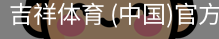 吉祥体育下载
